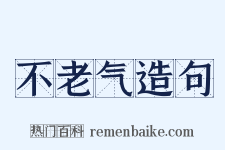 不老气造句是什么意思的图片